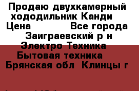 Продаю двухкамерный хододильник»Канди» › Цена ­ 2 500 - Все города, Заиграевский р-н Электро-Техника » Бытовая техника   . Брянская обл.,Клинцы г.